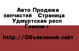 Авто Продажа запчастей - Страница 2 . Удмуртская респ.,Глазов г.